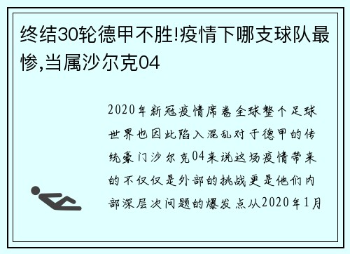 终结30轮德甲不胜!疫情下哪支球队最惨,当属沙尔克04