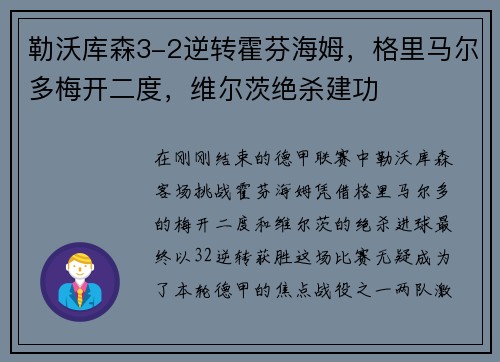 勒沃库森3-2逆转霍芬海姆，格里马尔多梅开二度，维尔茨绝杀建功