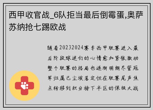 西甲收官战_6队拒当最后倒霉蛋,奥萨苏纳抢七踢欧战