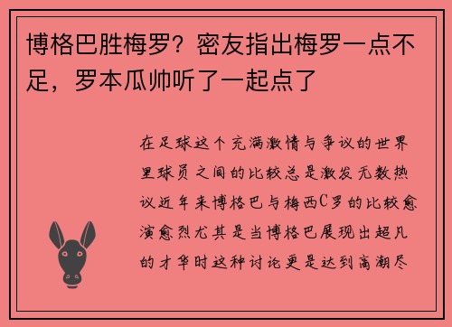 博格巴胜梅罗？密友指出梅罗一点不足，罗本瓜帅听了一起点了