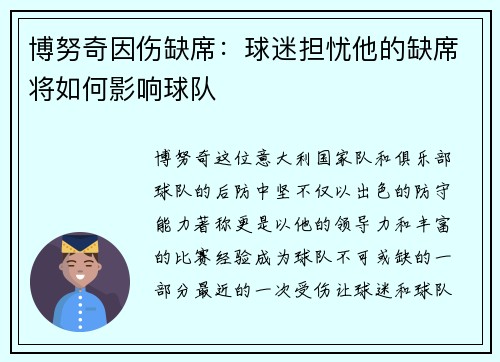 博努奇因伤缺席：球迷担忧他的缺席将如何影响球队