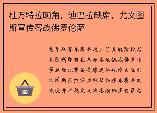 杜万特拉响角，迪巴拉缺席，尤文图斯宣传客战佛罗伦萨