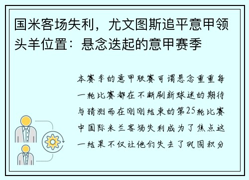 国米客场失利，尤文图斯追平意甲领头羊位置：悬念迭起的意甲赛季