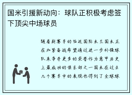 国米引援新动向：球队正积极考虑签下顶尖中场球员