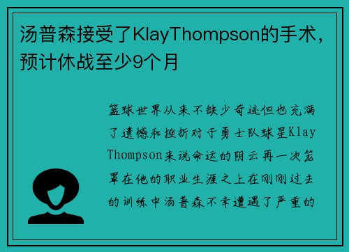 汤普森接受了KlayThompson的手术，预计休战至少9个月