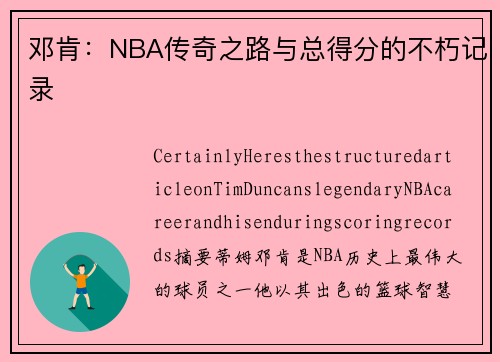 邓肯：NBA传奇之路与总得分的不朽记录