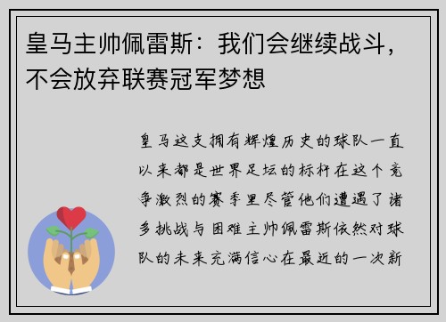 皇马主帅佩雷斯：我们会继续战斗，不会放弃联赛冠军梦想