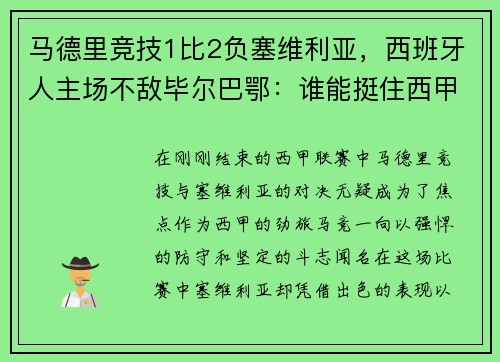 马德里竞技1比2负塞维利亚，西班牙人主场不敌毕尔巴鄂：谁能挺住西甲的挑战？