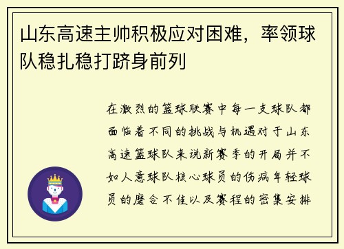 山东高速主帅积极应对困难，率领球队稳扎稳打跻身前列