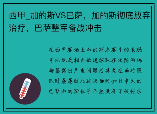 西甲_加的斯VS巴萨，加的斯彻底放弃治疗，巴萨整军备战冲击