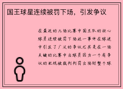 国王球星连续被罚下场，引发争议