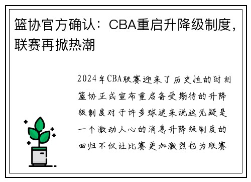 篮协官方确认：CBA重启升降级制度，联赛再掀热潮