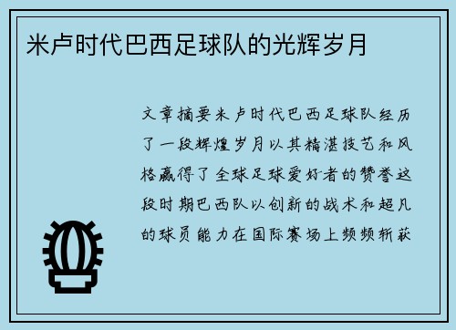 米卢时代巴西足球队的光辉岁月