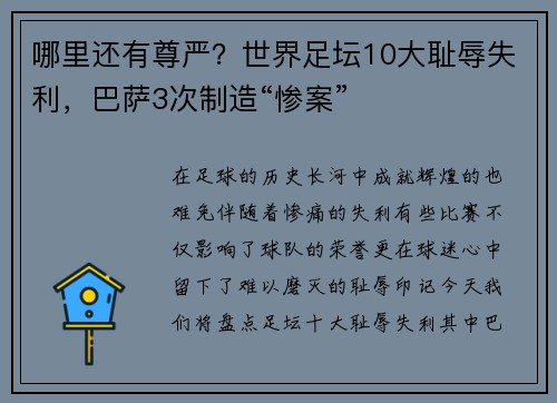 哪里还有尊严？世界足坛10大耻辱失利，巴萨3次制造“惨案”