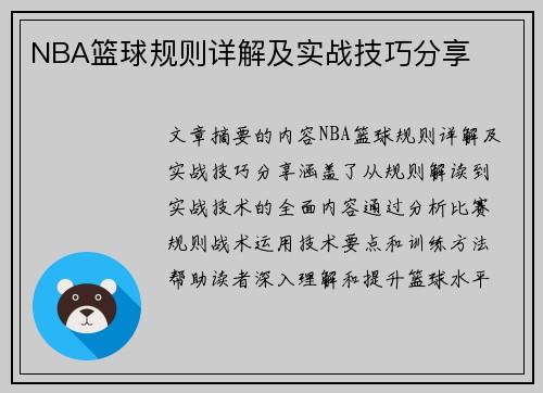 NBA篮球规则详解及实战技巧分享