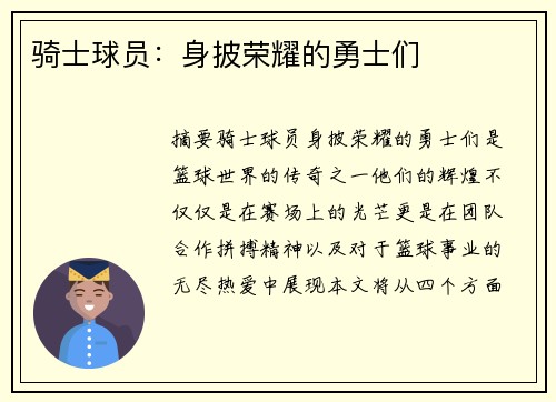 骑士球员：身披荣耀的勇士们