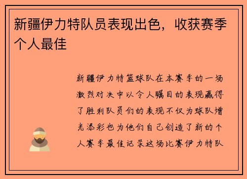 新疆伊力特队员表现出色，收获赛季个人最佳