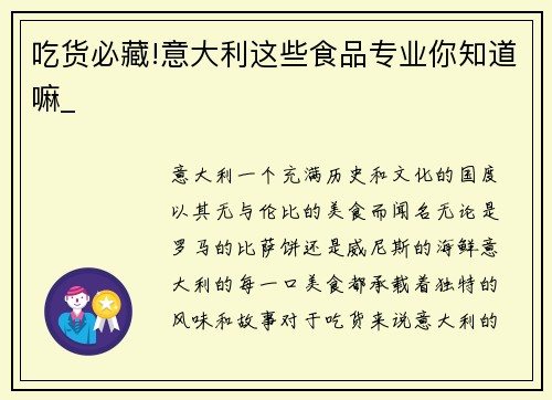 吃货必藏!意大利这些食品专业你知道嘛_