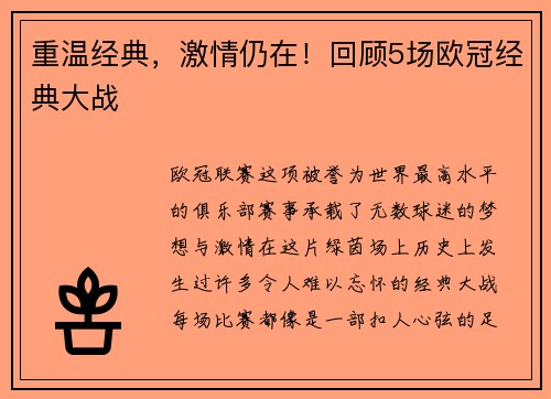 重温经典，激情仍在！回顾5场欧冠经典大战