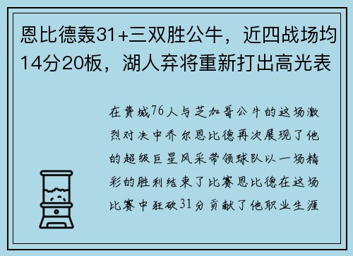 恩比德轰31+三双胜公牛，近四战场均14分20板，湖人弃将重新打出高光表现