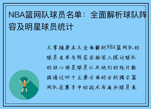 NBA篮网队球员名单：全面解析球队阵容及明星球员统计