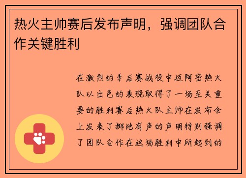 热火主帅赛后发布声明，强调团队合作关键胜利