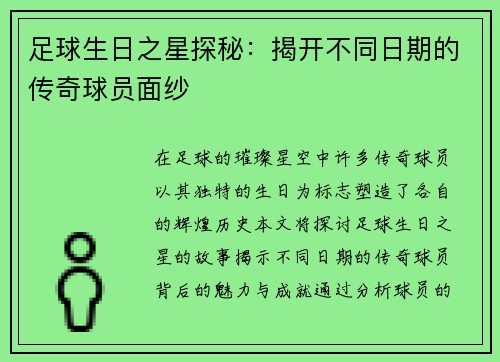 足球生日之星探秘：揭开不同日期的传奇球员面纱