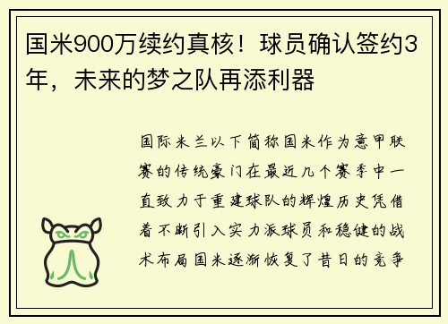 国米900万续约真核！球员确认签约3年，未来的梦之队再添利器