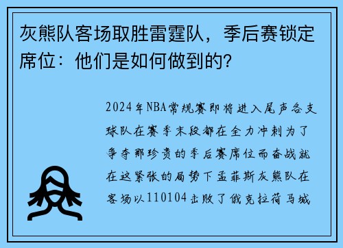 灰熊队客场取胜雷霆队，季后赛锁定席位：他们是如何做到的？