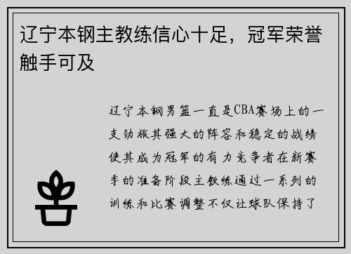 辽宁本钢主教练信心十足，冠军荣誉触手可及