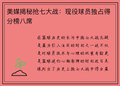 美媒揭秘抢七大战：现役球员独占得分榜八席