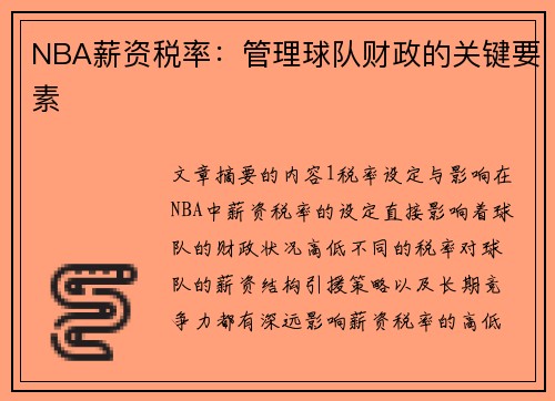 NBA薪资税率：管理球队财政的关键要素