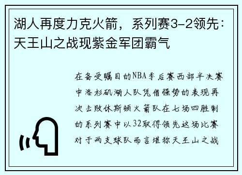 湖人再度力克火箭，系列赛3-2领先：天王山之战现紫金军团霸气