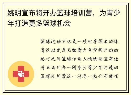 姚明宣布将开办篮球培训营，为青少年打造更多篮球机会