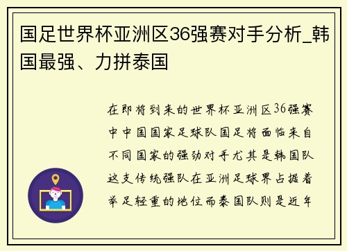 国足世界杯亚洲区36强赛对手分析_韩国最强、力拼泰国