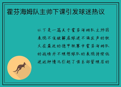 霍芬海姆队主帅下课引发球迷热议