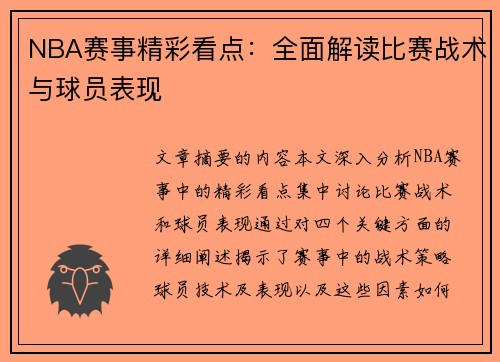 NBA赛事精彩看点：全面解读比赛战术与球员表现