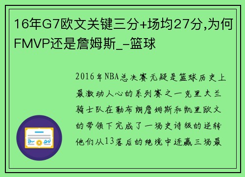 16年G7欧文关键三分+场均27分,为何FMVP还是詹姆斯_-篮球