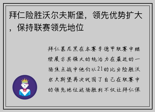 拜仁险胜沃尔夫斯堡，领先优势扩大，保持联赛领先地位