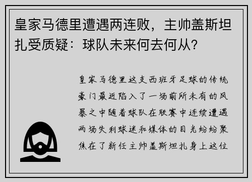 皇家马德里遭遇两连败，主帅盖斯坦扎受质疑：球队未来何去何从？