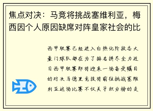 焦点对决：马竞将挑战塞维利亚，梅西因个人原因缺席对阵皇家社会的比赛