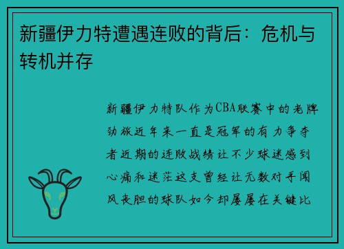 新疆伊力特遭遇连败的背后：危机与转机并存