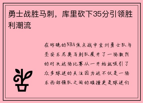 勇士战胜马刺，库里砍下35分引领胜利潮流