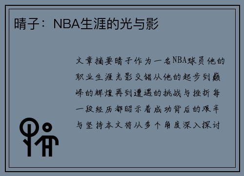 晴子：NBA生涯的光与影