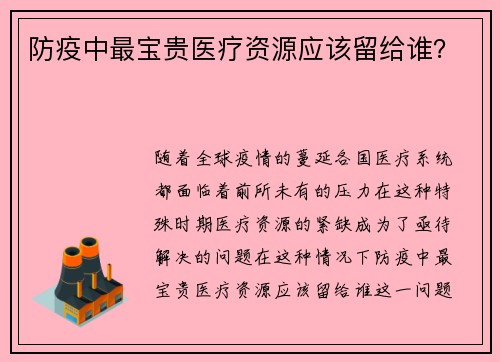 防疫中最宝贵医疗资源应该留给谁？