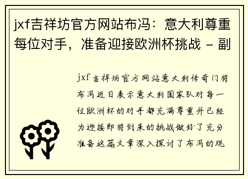 jxf吉祥坊官方网站布冯：意大利尊重每位对手，准备迎接欧洲杯挑战 - 副本