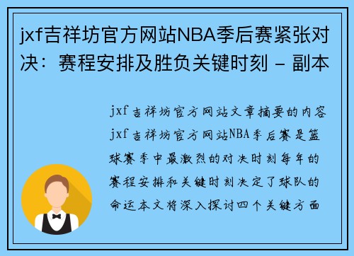 jxf吉祥坊官方网站NBA季后赛紧张对决：赛程安排及胜负关键时刻 - 副本