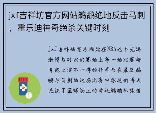 jxf吉祥坊官方网站鹈鹕绝地反击马刺，霍乐迪神奇绝杀关键时刻