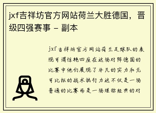 jxf吉祥坊官方网站荷兰大胜德国，晋级四强赛事 - 副本