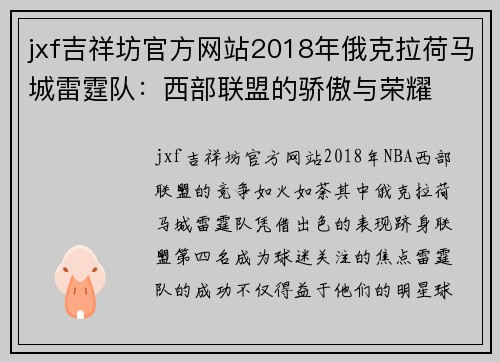 jxf吉祥坊官方网站2018年俄克拉荷马城雷霆队：西部联盟的骄傲与荣耀